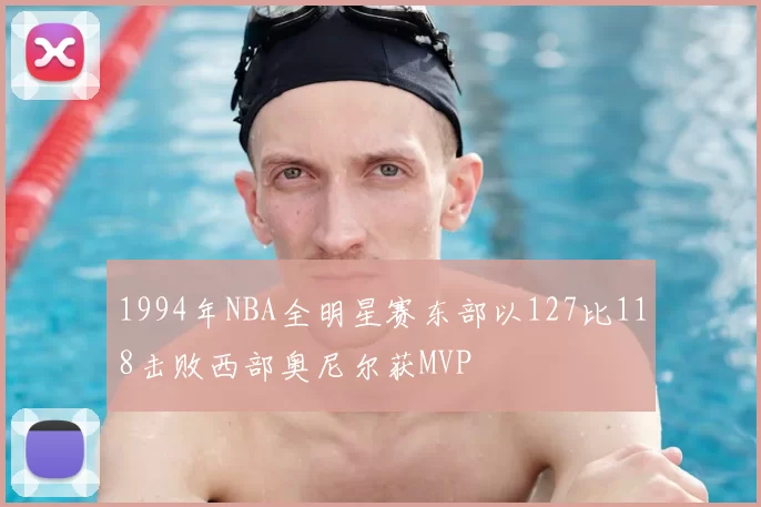 1994年NBA全明星赛东部以127比118击败西部奥尼尔获MVP