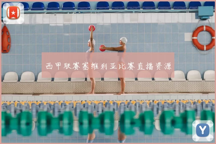 西甲联赛塞维利亚比赛直播资源