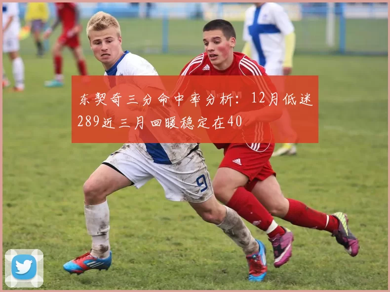 东契奇三分命中率分析:12月低迷289近三月回暖稳定在40