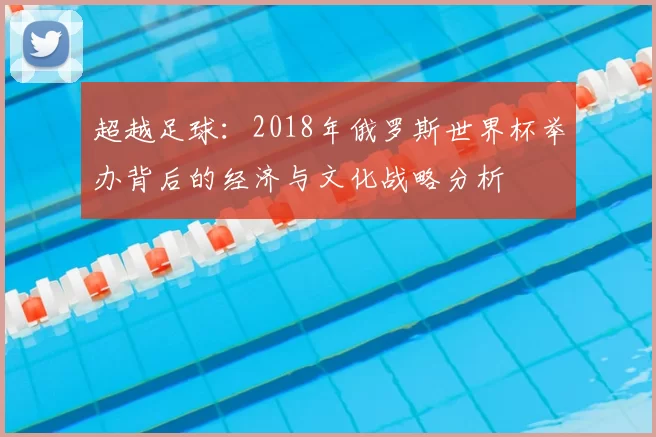 超越足球：2018年俄罗斯世界杯举办背后的经济与文化战略分析