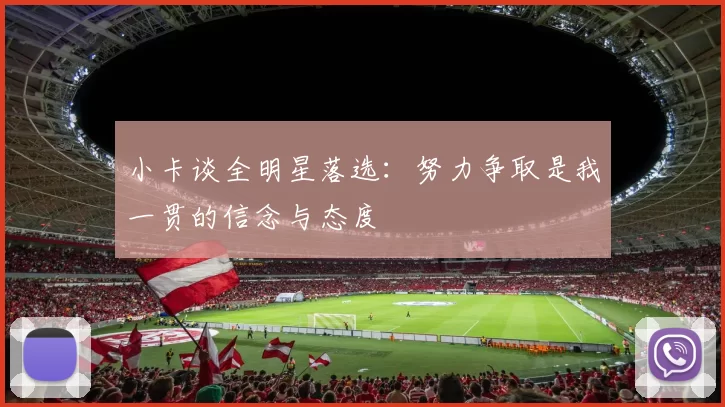 小卡谈全明星落选:努力争取是我一贯的信念与态度