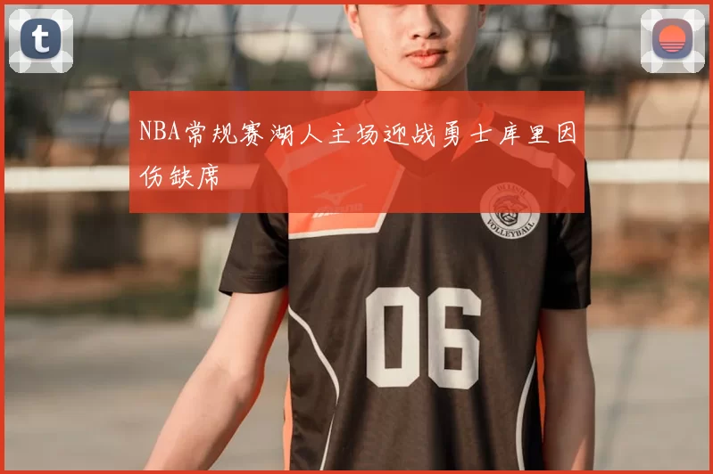 NBA常规赛湖人主场迎战勇士库里因伤缺席
