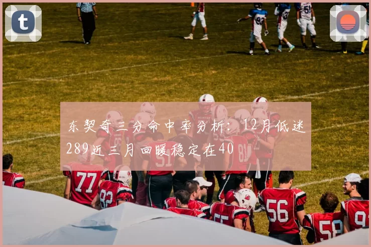 东契奇三分命中率分析:12月低迷289近三月回暖稳定在40