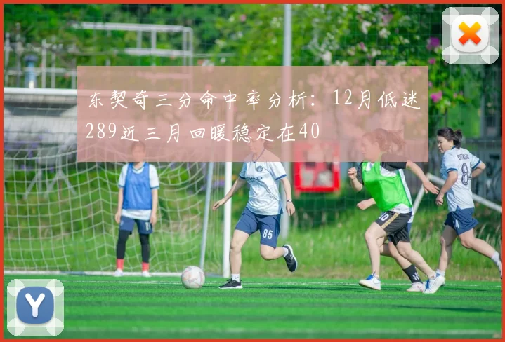 东契奇三分命中率分析：12月低迷289近三月回暖稳定在40