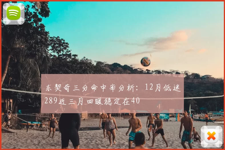 东契奇三分命中率分析:12月低迷289近三月回暖稳定在40