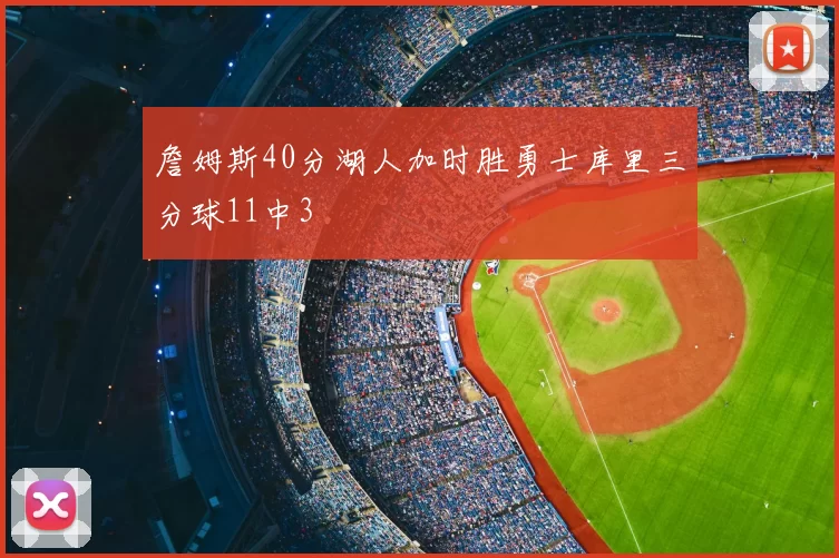 詹姆斯40分湖人加时胜勇士库里三分球11中3