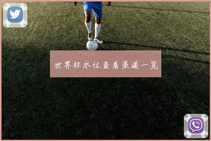 世界杯水位查看渠道一览