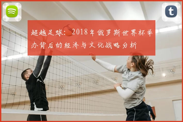 超越足球：2018年俄罗斯世界杯举办背后的经济与文化战略分析
