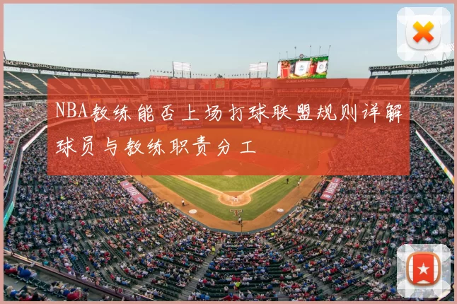 NBA教练能否上场打球联盟规则详解球员与教练职责分工