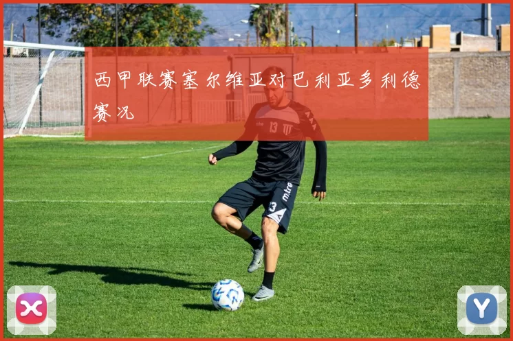 西甲联赛塞尔维亚对巴利亚多利德赛况
