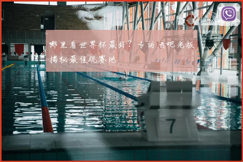 哪里看世界杯最好?专访酒吧老板揭秘最佳观赛地