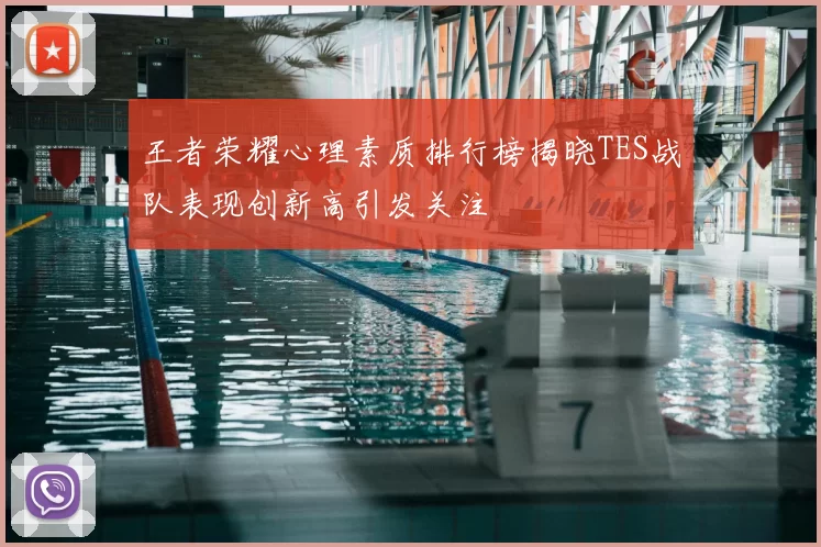 王者荣耀心理素质排行榜揭晓TES战队表现创新高引发关注
