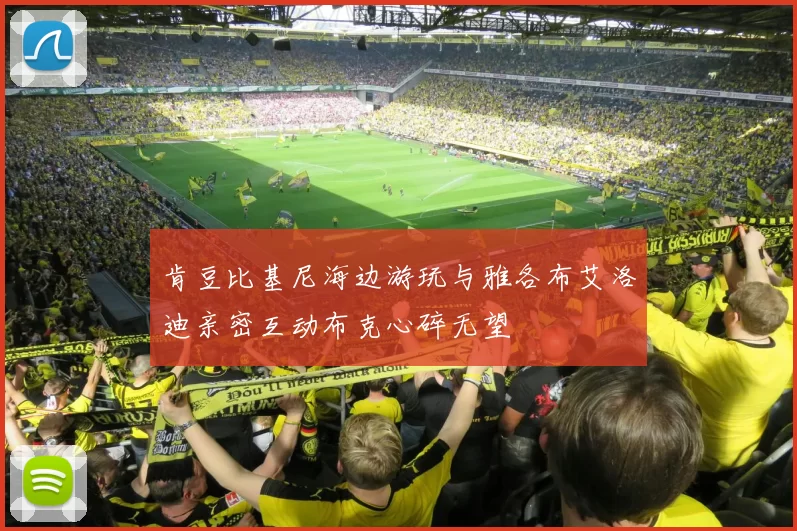 肯豆比基尼海边游玩与雅各布艾洛迪亲密互动布克心碎无望