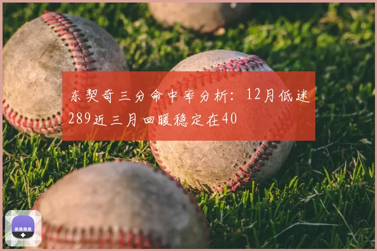 东契奇三分命中率分析：12月低迷289近三月回暖稳定在40