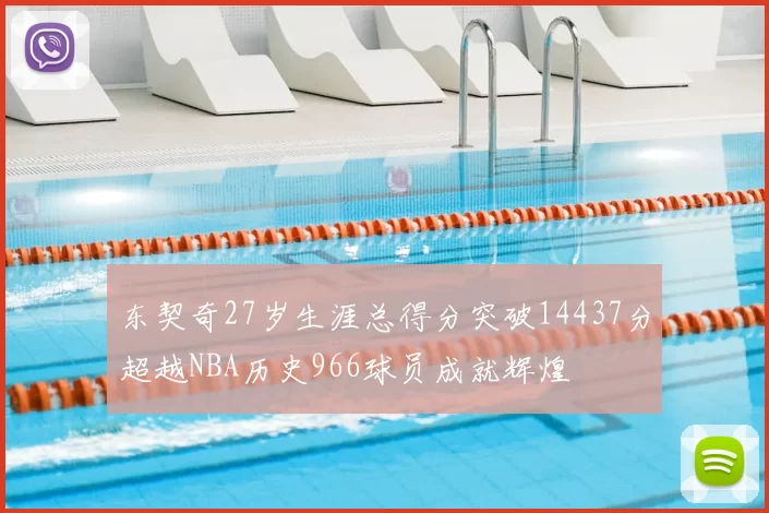 东契奇27岁生涯总得分突破14437分超越NBA历史966球员成就辉煌