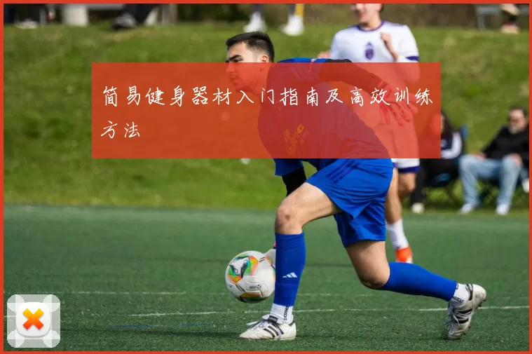 简易健身器材入门指南及高效训练方法