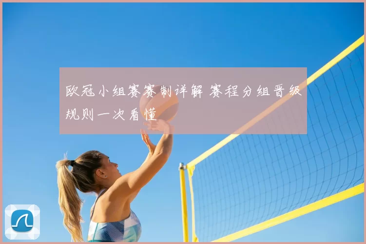 欧冠小组赛赛制详解 赛程分组晋级规则一次看懂