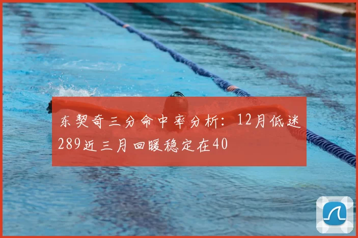 东契奇三分命中率分析：12月低迷289近三月回暖稳定在40