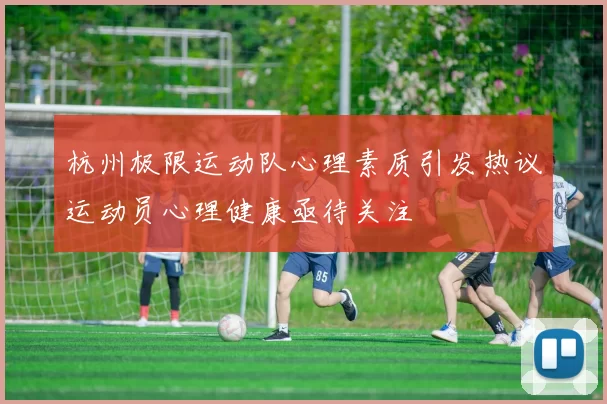 杭州极限运动队心理素质引发热议运动员心理健康亟待关注