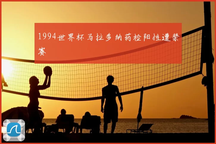 1994世界杯马拉多纳药检阳性遭禁赛