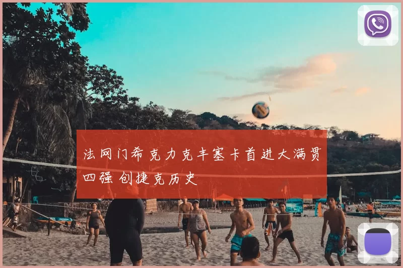 法网门希克力克丰塞卡首进大满贯四强 创捷克历史
