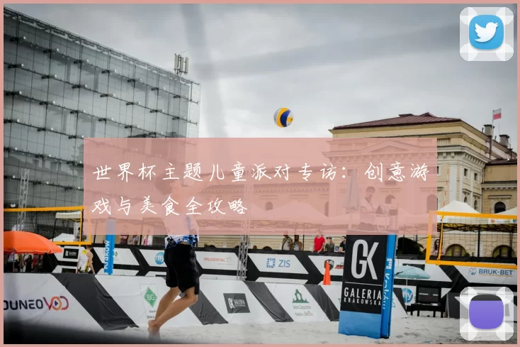 世界杯主题儿童派对专访:创意游戏与美食全攻略