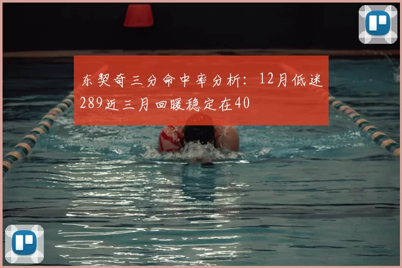 东契奇三分命中率分析:12月低迷289近三月回暖稳定在40