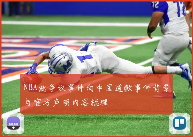 NBA就争议事件向中国道歉事件背景与官方声明内容梳理